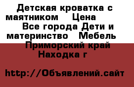 Детская кроватка с маятником. › Цена ­ 9 000 - Все города Дети и материнство » Мебель   . Приморский край,Находка г.